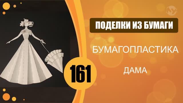 Дама. Бумагопластика. смотреть онлайн
