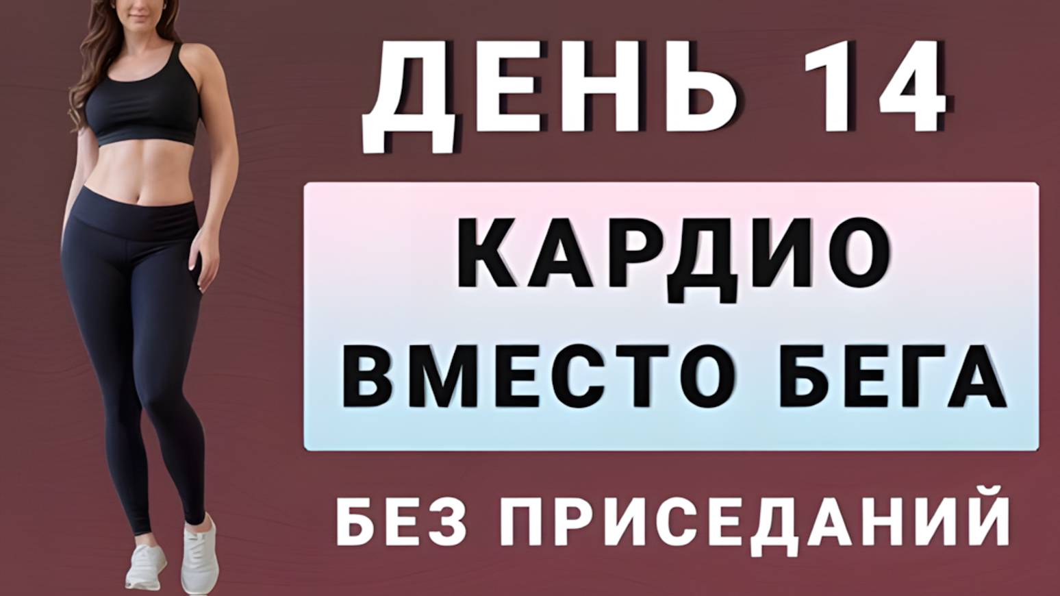 ДЕНЬ 14: Ходьба + кардио для похудения // Без прыжков, без приседаний✨15 дней трансформация