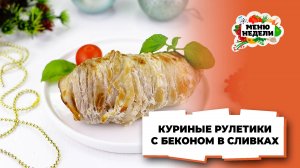 💥Куриные рулетики с беконом в сливках | Меню недели | Кулинарная школа