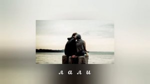 Джони _ лали