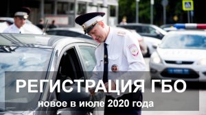 Регистрация ГБО в июле 2020г. (всё как раньше)