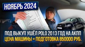 Под выкуп ушёл Polo 2013 год на АКПП. Цена машины + подготовка 850000 руб