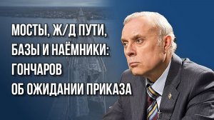 О ликвидации ВСУ в Курской области и ожидании важного приказа по Украине — Гончаров