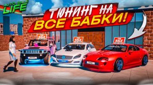 КУПИЛ ЭКСКЛЮЗИВНЫЕ ТАЧКИ И ПРОКАЧАЛ ИХ НА ВСЕ БАБКИ! (AUTO SALE LIFE #11)