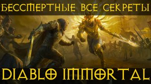 Бессмертные как быть в топе? Diablo Immortal