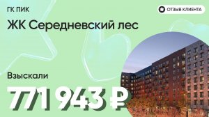 771 943 руб. от ЗАСТРОЙЩИКА для нашего клиента / ЖК Середневский лес / Неустойка за просрочку