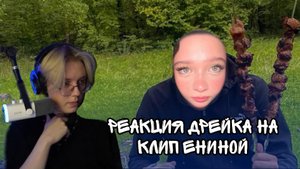РЕАКЦИЯ ДРЕЙКА НА КЛИП ЕНИНОЙ "ПАРЕНЬ ИЗ IT" // ДОНАТОФОН ДЕНЬ #1