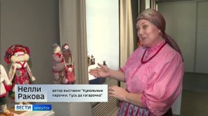 В иркутской Музейной студии открылась выставка текстильных кукол — всего 150 работ