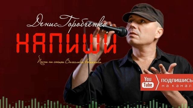 Д.Горобченко - Напиши /оfficial audio 2022/