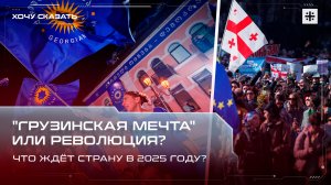 "Грузинская мечта" или революция? Что ждёт страну в 2025 году?