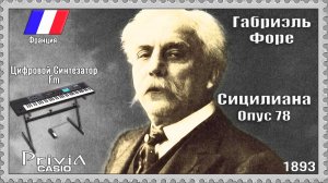 Габриэль Форе. Сицилиана. Опус 78. 1893г. Частотно-модуляционный синтезатор.