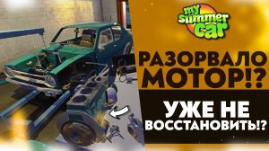 РАЗОРВАЛО МОТОР!? УЖЕ НЕ ВОССТАНОВИТЬ!? (My Summer Car #36)