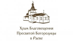 Неделя 26-я по Пятидесятнице. Зача́тие прв. Анною Пресвятой Богородицы. Часы, Божественная Литургия.