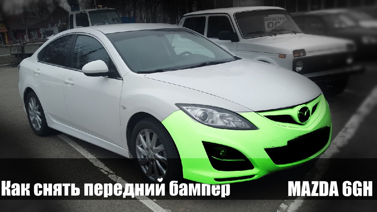 Как снять передний бампер Mazda 6 GH смотреть онлайн