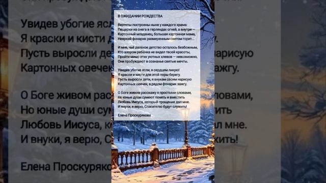 В ожидании Рождества # христианские стихи