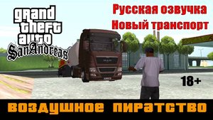 GTA SAN ANDREAS # Воздушное пиратство (Русская озвучка + Новый транспорт)