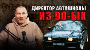 История директора Автошколы из 90-х