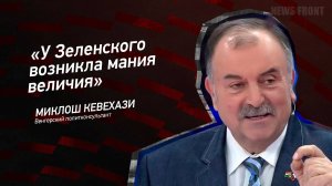 "У Зеленского возникла мания величия" - Миклош Кевехази