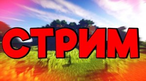 🔴ВЕЧЕРНИЙ СТРИМ НА REALLYWORLD | МАЙНКРАФТ🔴