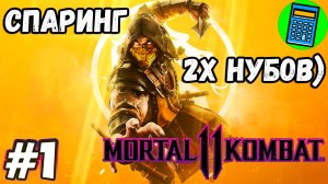 Mortal Kombat 11🔴 [Стрим #1] А у нас дуэль)))