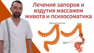 Лечение запоров и вздутия массажем живота и психосоматика.