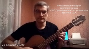 Музыкальный подарок зрителям канала ООО "Научфанпром"
от учредителя Валягина Дмитрия Андреевича