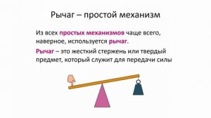 урок простые механизмы. рычаг