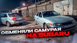 Мы обменял Омский Mark2 на Subaru ! Как долго он будет продаваться! В первые у нас появилась Subaru
