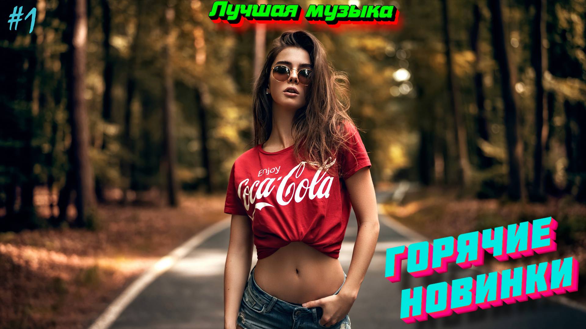 Новинки музыки 2025 ❤️ ХИТЫ 2025 ⚡️ Лучшие песни 2025 🔥 Новые песни 2025 ⚡️ Новая музыка 2025