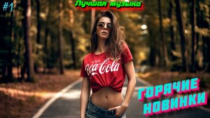 Новинки музыки 2025 ❤️ ХИТЫ 2025 ⚡️ Лучшие песни 2025 🔥 Новые песни 2025 ⚡️ Новая музыка 2025