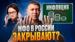 Когда мфо могут закрыть в России.