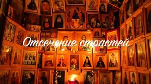 05. Иисусова молитва. Прак. рук. Отсечение страстей.