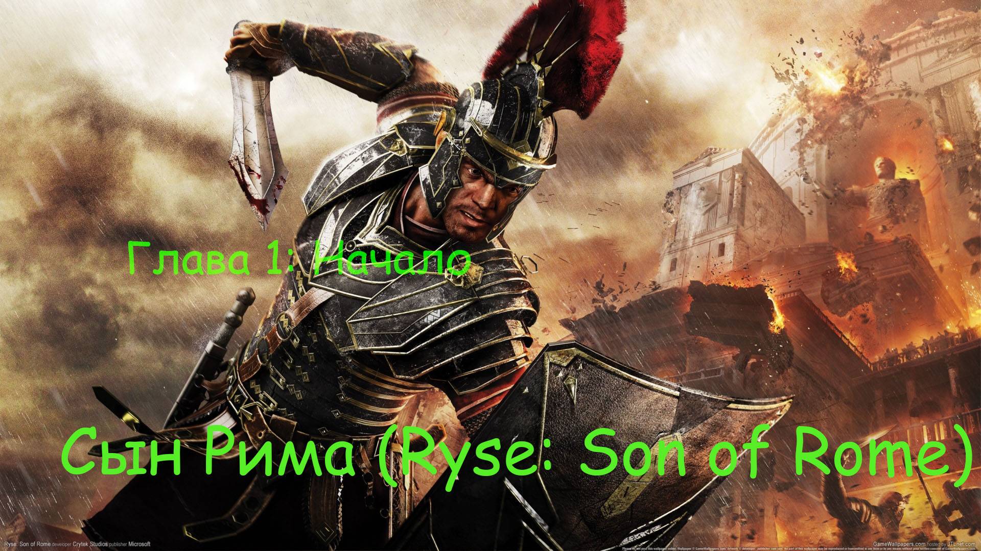 Сын Рима (Ryse: Son of Rome). Глава 1: Начало. #СынРима #RyseSonofRome #Прохождение #Глава1