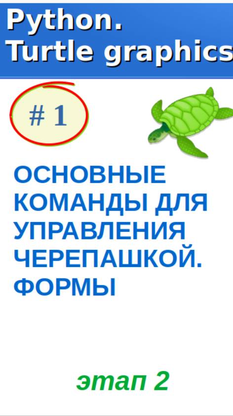 Фрагмент относится ко второй части урока "ОСНОВНЫЕ КОМАНДЫ ДЛЯ УПРАВЛЕНИЯ ЧЕРЕПАШКОЙ. ФОРМЫ"