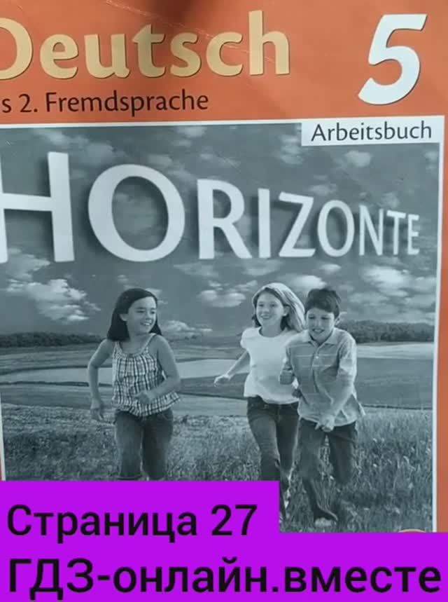 5 класс. ГДЗ. Немецкий язык. Рабочая тетрадь. Горизонты. М.Аверин. Страница 27. С комментариями.