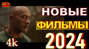 ФИЛЬМЫ ВЫШЕДШИЕ 2024. ТОП ФИЛЬМОВ. ТРЕЙЛЕРЫ 2024 ФИЛЬМЫ  4К