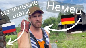 немец в России - Жизнь на ферме начинается #фермер #деревня #природа