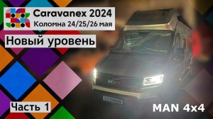 Новый уровень выставки автодомов. Caravanex '24. Коломна 24-26 мая. Часть 1