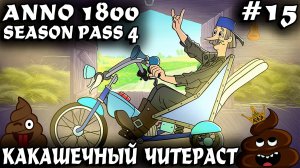 Anno 1800 - прохождение. Читерная застройка нового света на основе асьенды и какашек #15