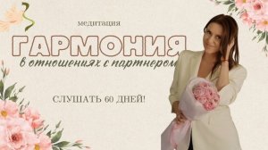 Гармония в отношениях с партнером. Медитация Анны Сметанниковой