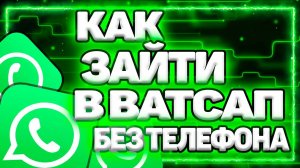 Как Зайти В Ватсап С Компьютера Без Телефона