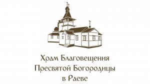 Неделя 26-я по Пятидесятнице. Зача́тие прав. Анною Пресвятой Богородицы. Всенощное бдение.