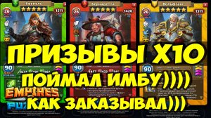ПРИЗЫВЫ Х10 // ПОЙМАЛ ПЯТЁРКУ))) // Empires Puzzles // SUMMONS