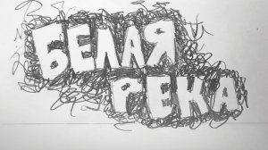 Белая река. Группа ДДТ. Мини-клип