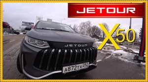 Очередная Хэ.. Или норм тачка? Jetour X50 Мысли вслух.