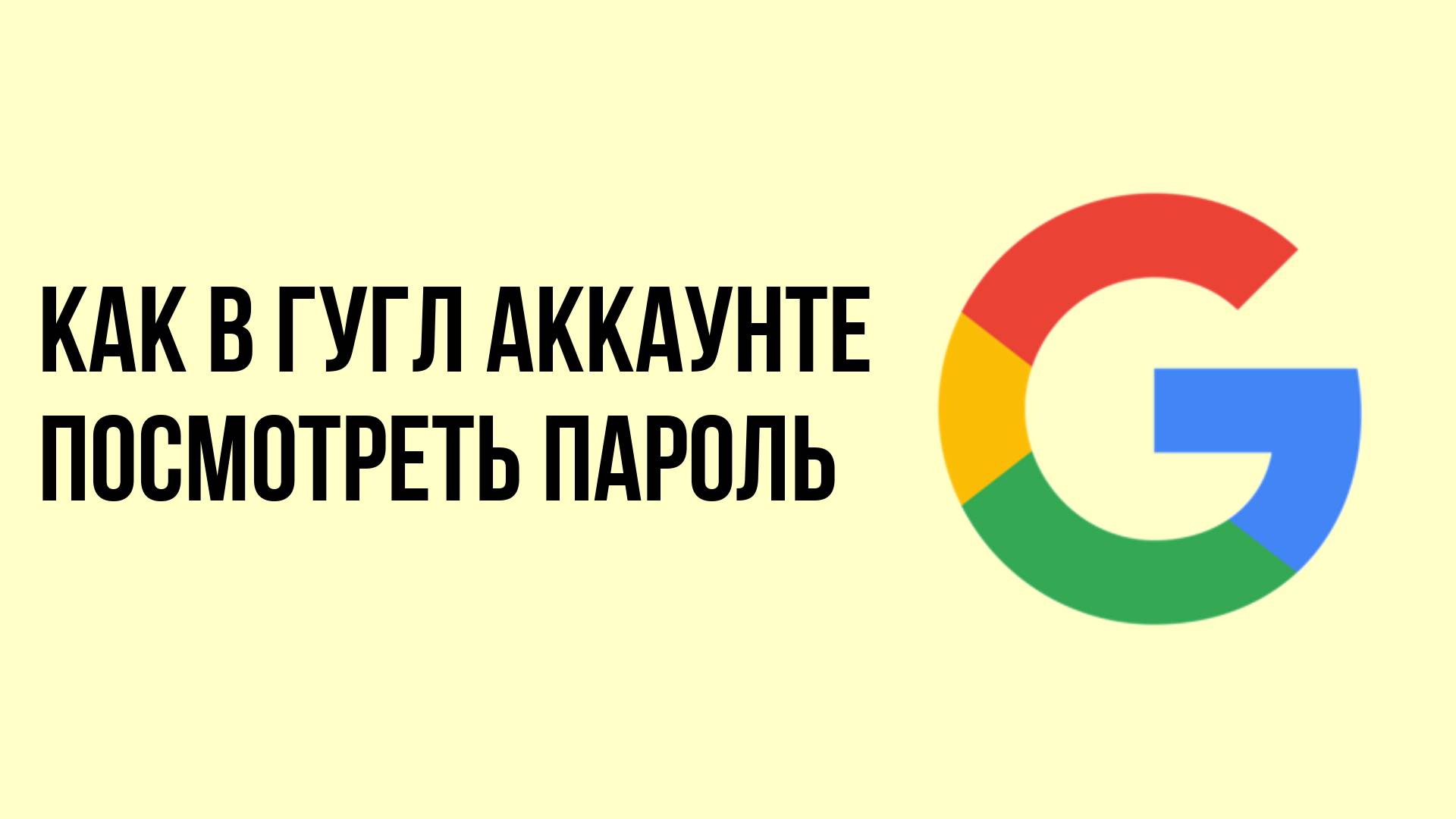 Как в Гугл аккаунте посмотреть Пароль