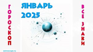 Январь 2025: время перемен и новых горизонтов — гороскоп на январь 2025 года для всех знаков