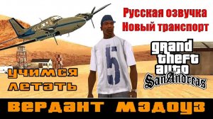 GTA SAN ANDREAS # Вердант Медоуз (Русская озвучка + Новый транспорт)