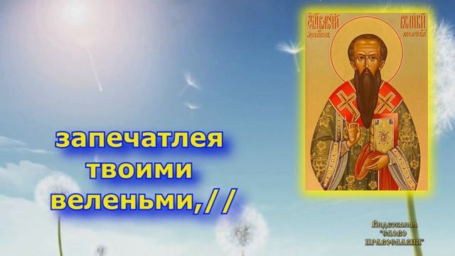 14 Января Кондак  Василию Великому