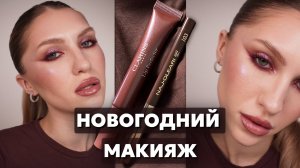 ЯРКИЙ МАКИЯЖ НА НОВЫЙ ГОД | БОРДОВЫЙ МАКИЯЖ